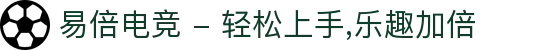 易倍电竞 - 轻松上手,乐趣加倍